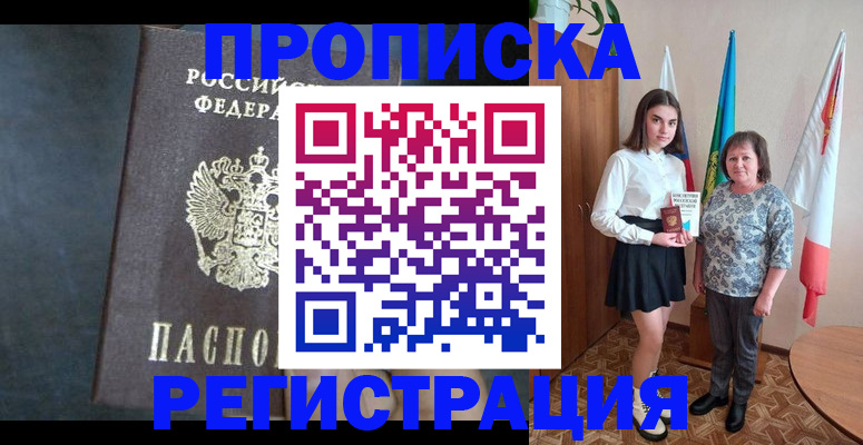 прописка в квартире в Прокопьевске